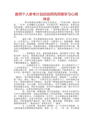 教师个人参考计划总结师风师德学习心得体会 
