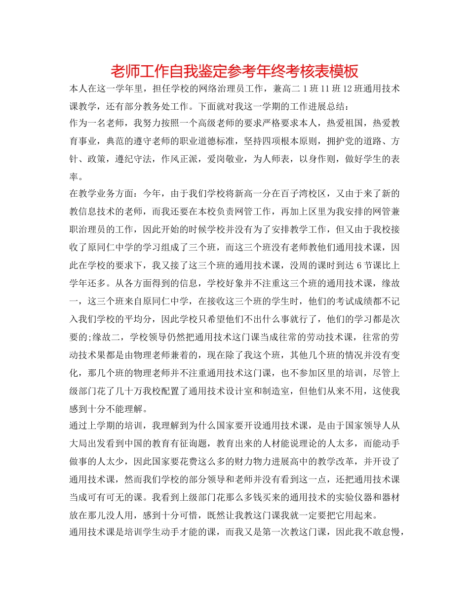 教师工作自我鉴定参考年终考核表模板 _第1页