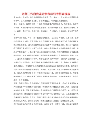 教师工作自我鉴定参考年终考核表模板 