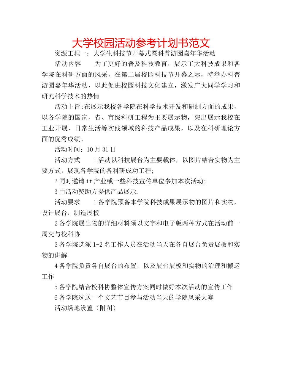 大学校园活动参考计划书范文 _第1页