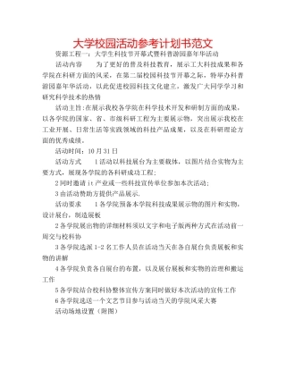 大学校园活动参考计划书范文 