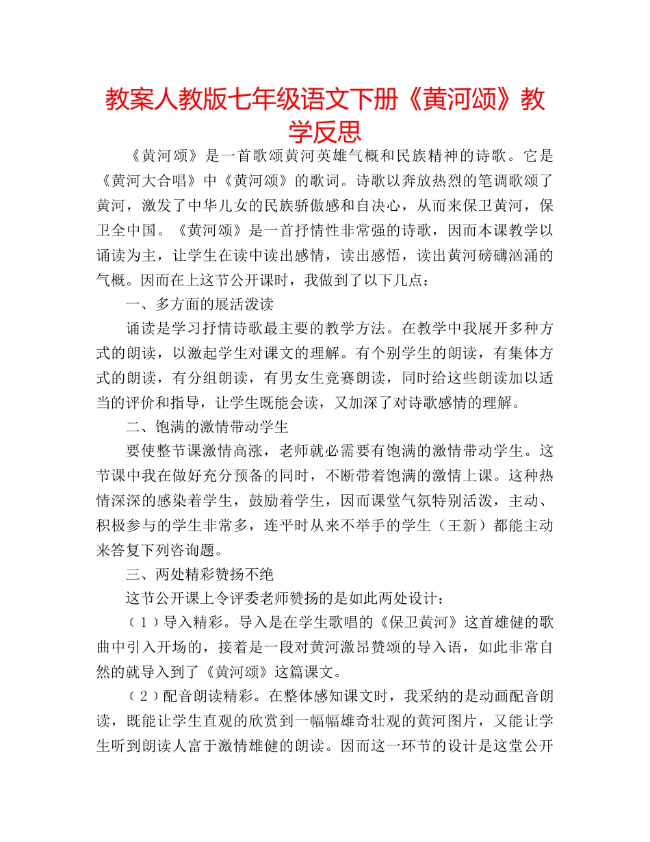 教案人教版七年级语文下册《黄河颂》教学反思 _第1页