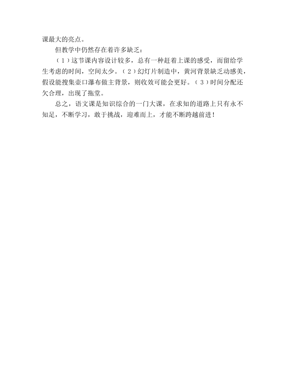 教案人教版七年级语文下册《黄河颂》教学反思 _第2页
