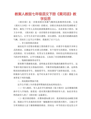 教案人教版七年级语文下册《黄河颂》教学反思 