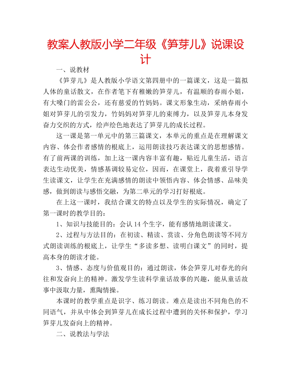 教案人教版小学二年级《笋芽儿》说课设计 _第1页