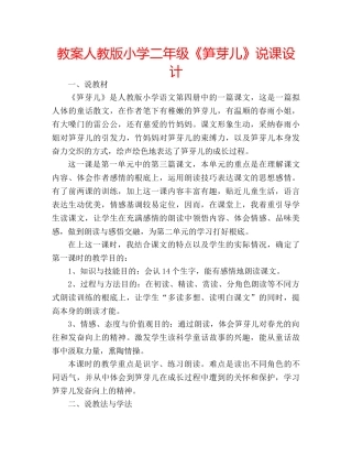 教案人教版小学二年级《笋芽儿》说课设计 