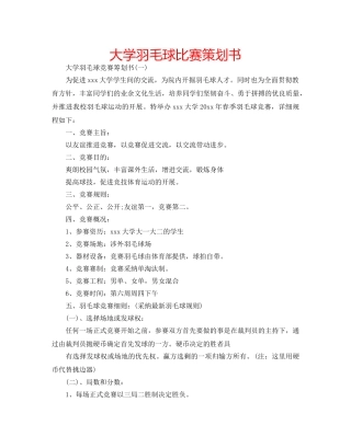 大学羽毛球比赛策划书 