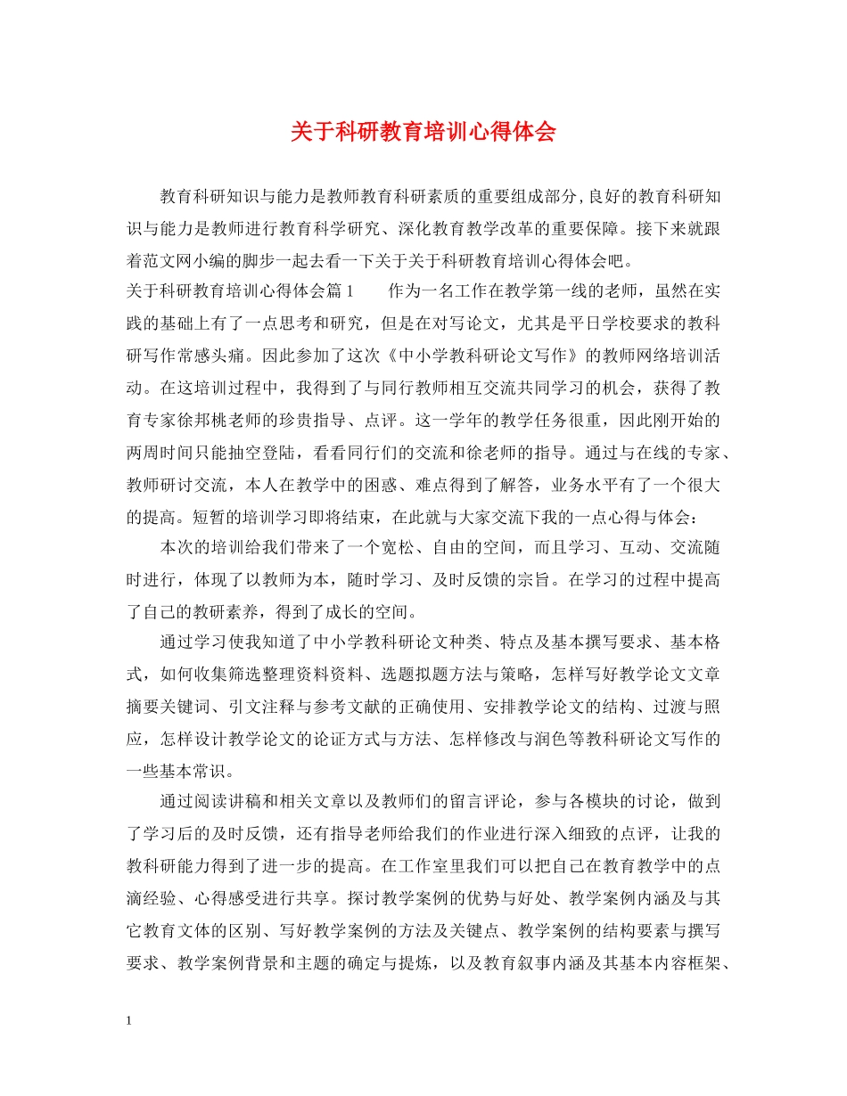 关于科研教育培训心得体会 _第1页