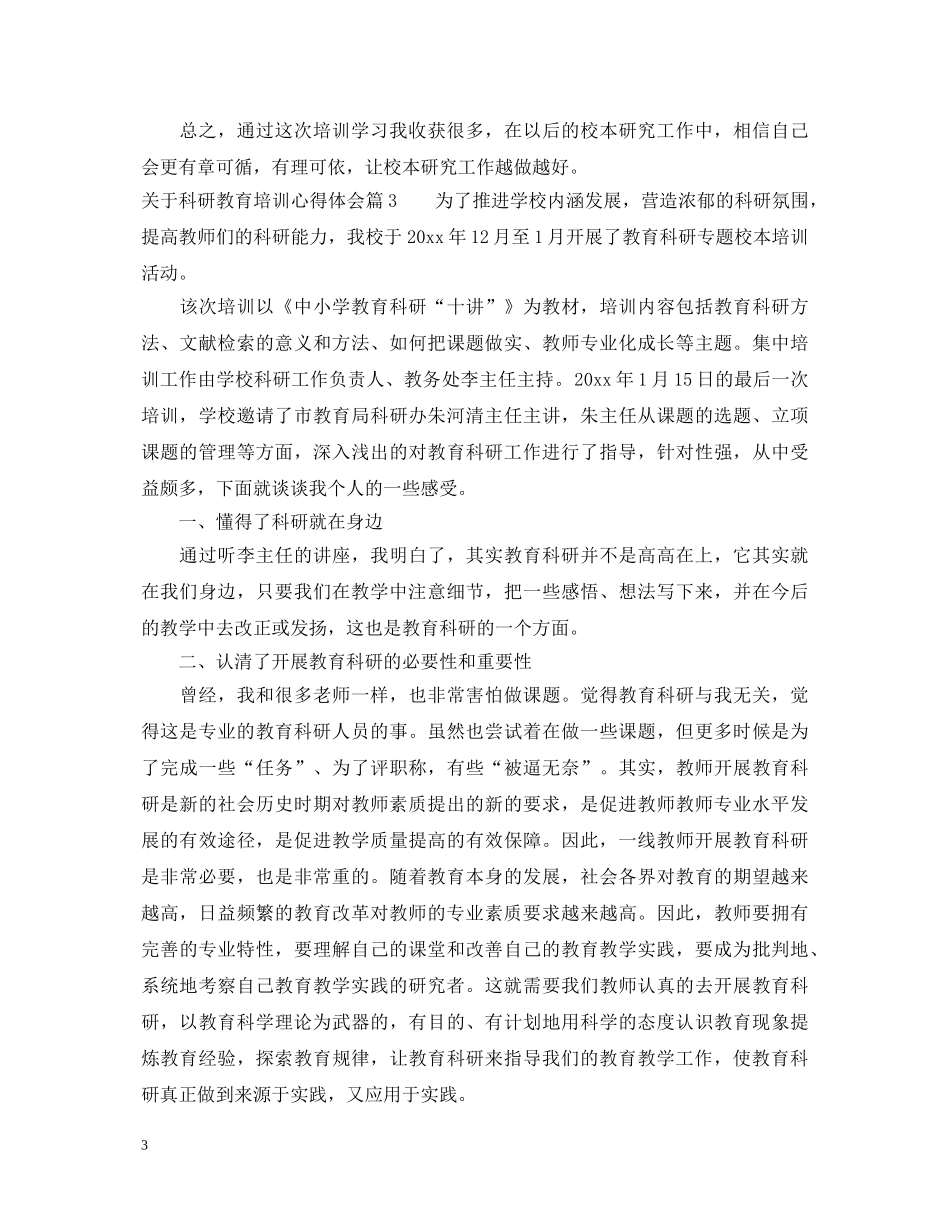 关于科研教育培训心得体会 _第3页