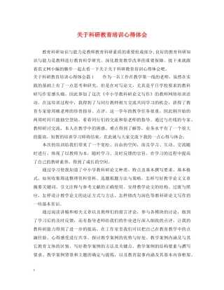 关于科研教育培训心得体会 