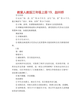教案人教版三年级上册19、赵州桥 