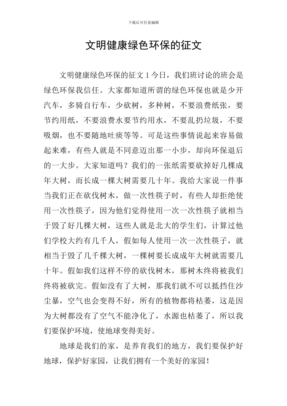 文明健康绿色环保的征文_第1页