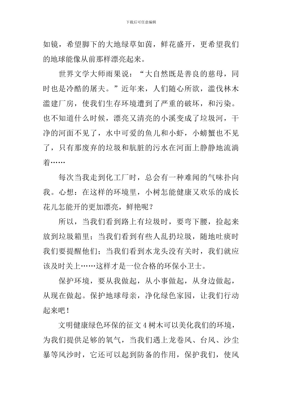 文明健康绿色环保的征文_第3页