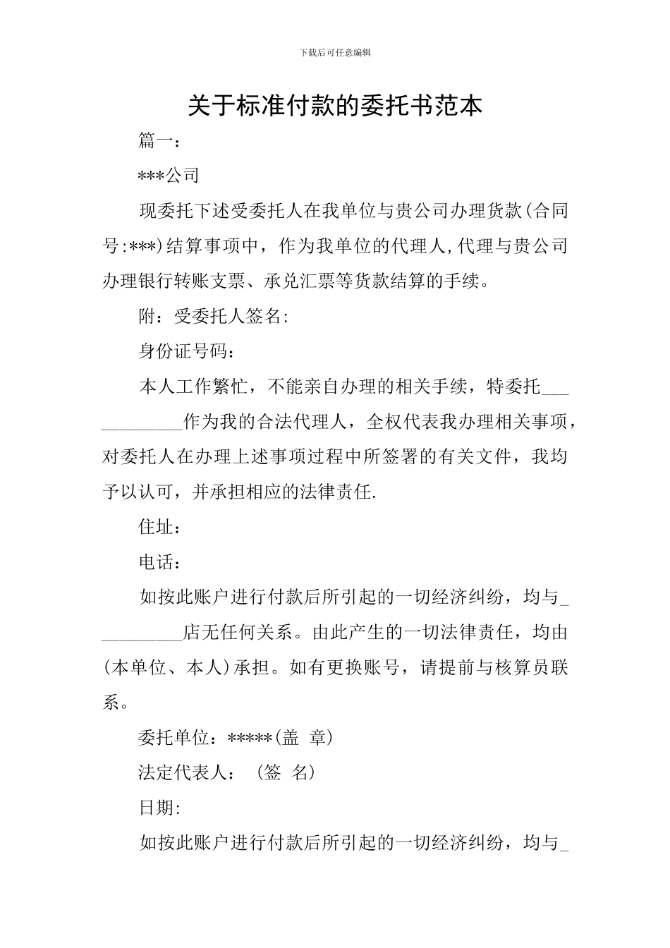 关于标准付款的委托书范本_第1页