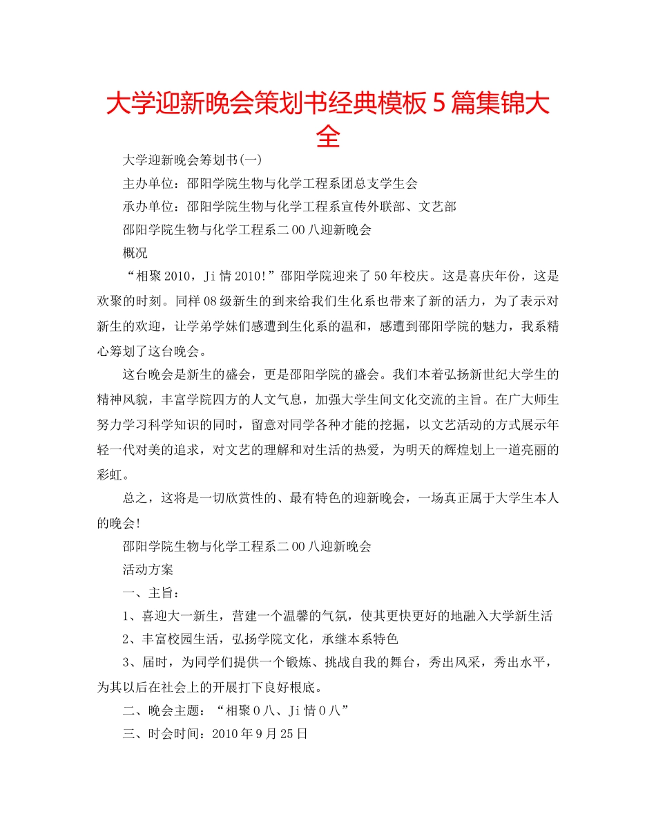 大学迎新晚会策划书经典模板5篇集锦大全 _第1页