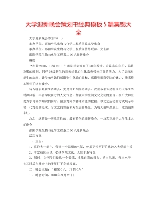 大学迎新晚会策划书经典模板5篇集锦大全 