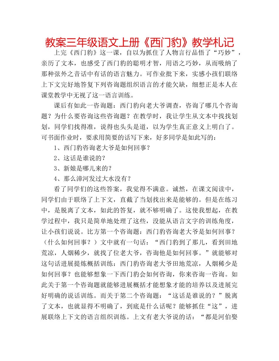 教案三年级语文上册《西门豹》教学札记 _第1页