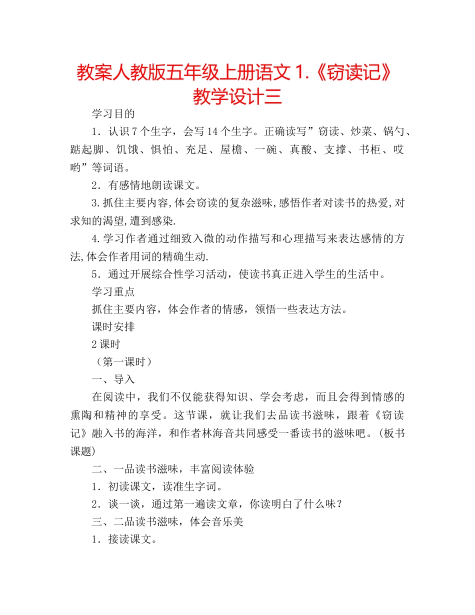 教案人教版五年级上册语文1.《窃读记》教学设计三 _第1页