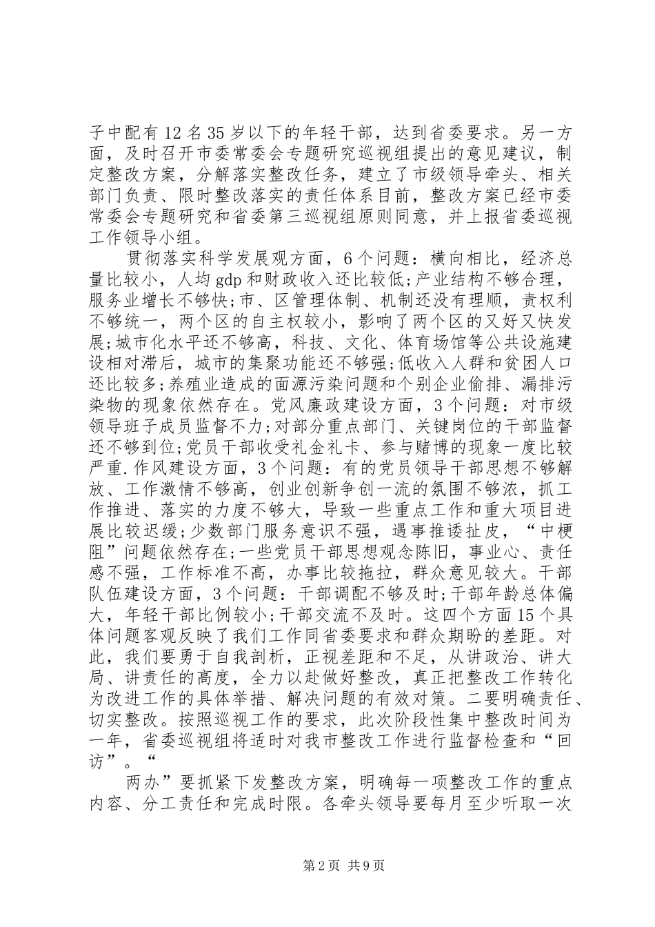 县巡视整改工作动员会讲话发言_第2页