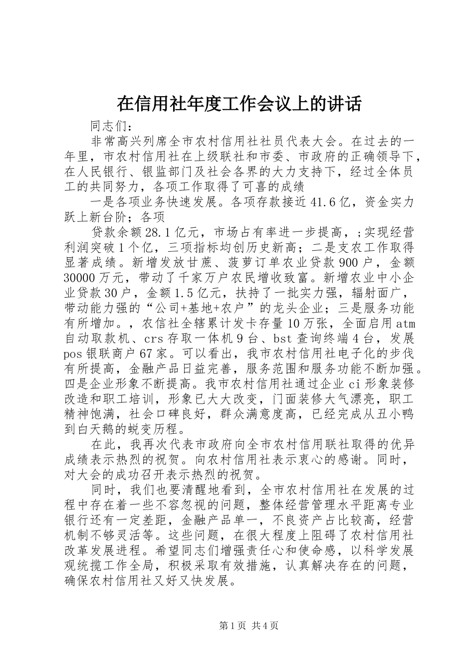 在信用社年度工作会议上的讲话发言_第1页