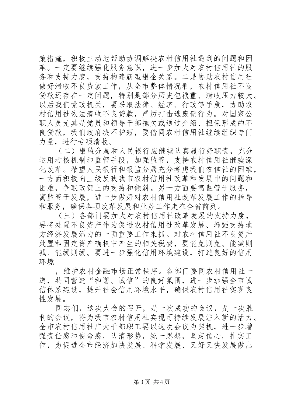 在信用社年度工作会议上的讲话发言_第3页