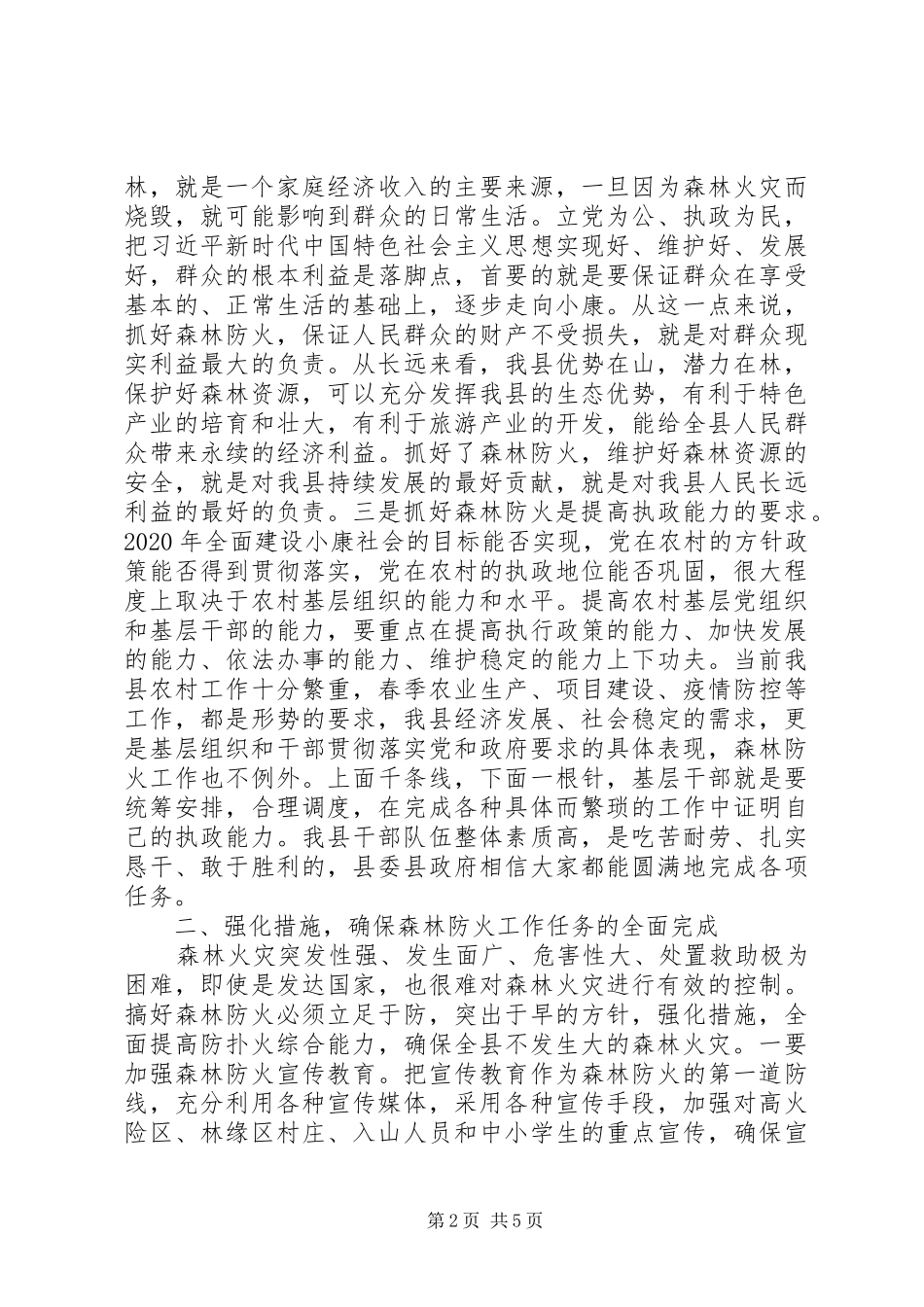 全县春季防火工作会议讲话发言_第2页