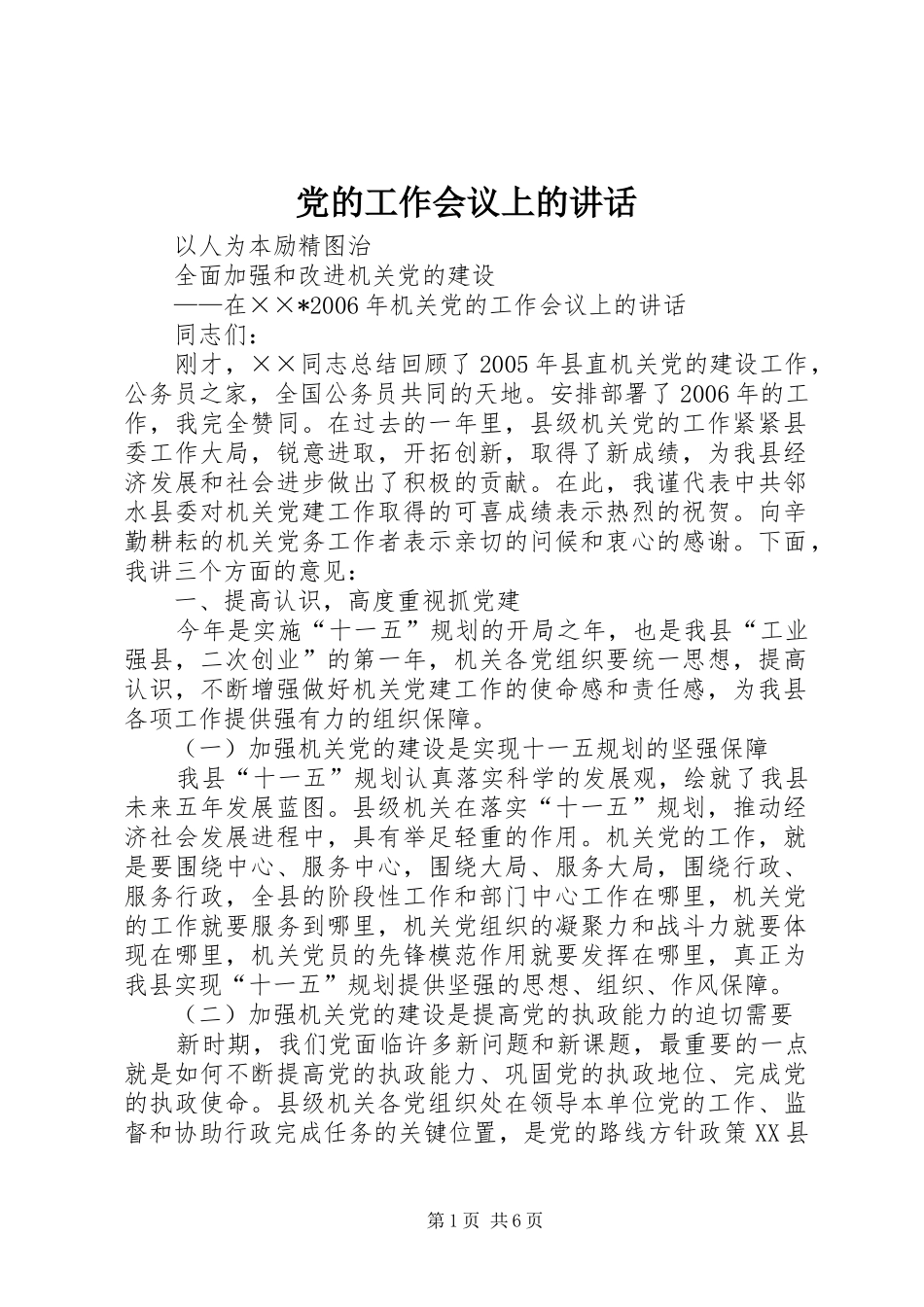 党的工作会议上的讲话发言_第1页