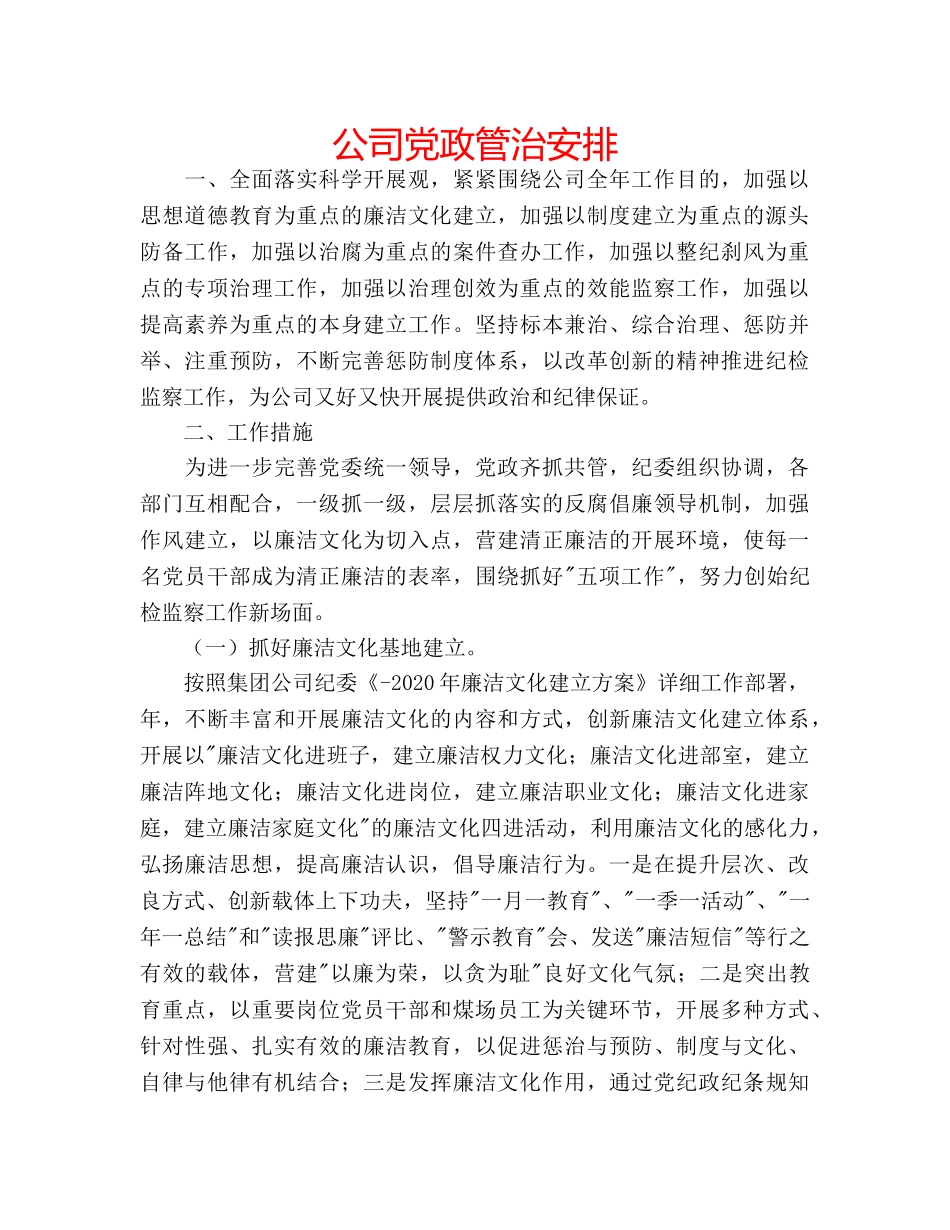 公司党政管治安排 _第1页