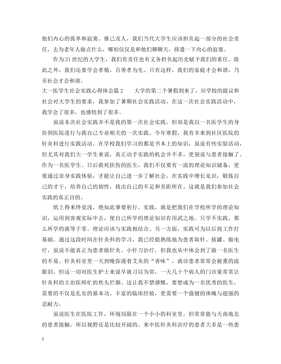 大一医学生社会实践心得体会 _第2页