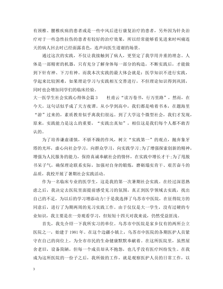 大一医学生社会实践心得体会 _第3页