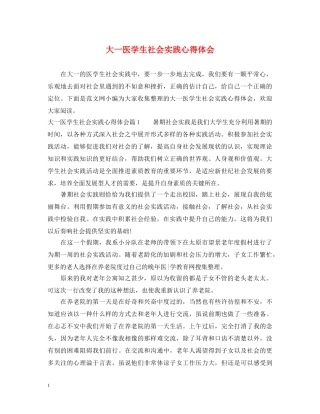 大一医学生社会实践心得体会 