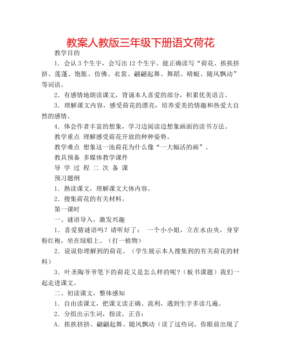 教案人教版三年级下册语文荷花 _第1页