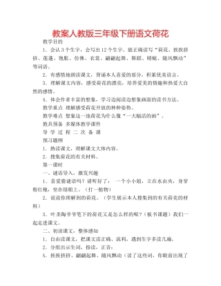 教案人教版三年级下册语文荷花 
