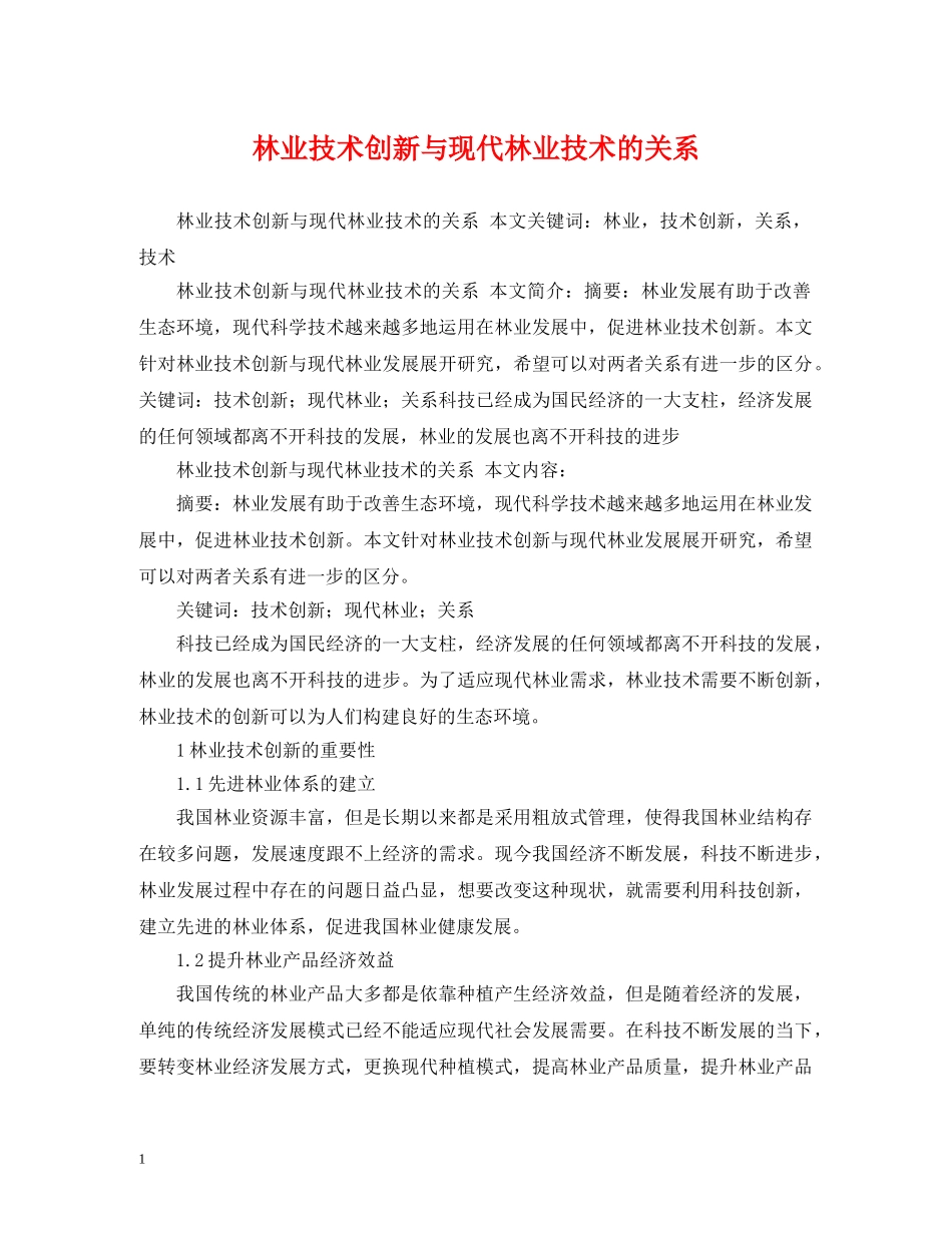 林业技术创新与现代林业技术的关系 _第1页