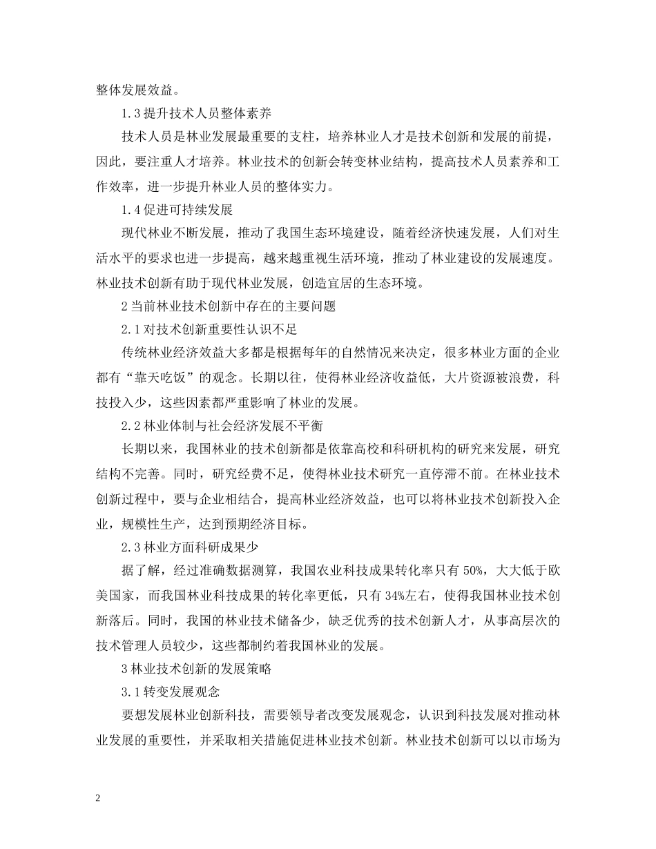 林业技术创新与现代林业技术的关系 _第2页