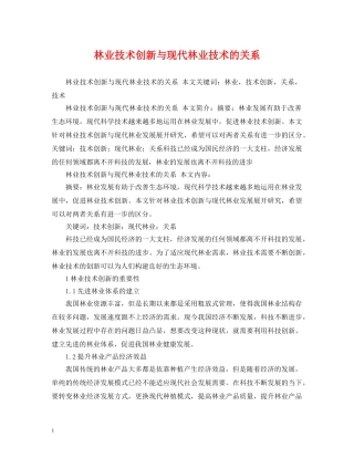 林业技术创新与现代林业技术的关系 