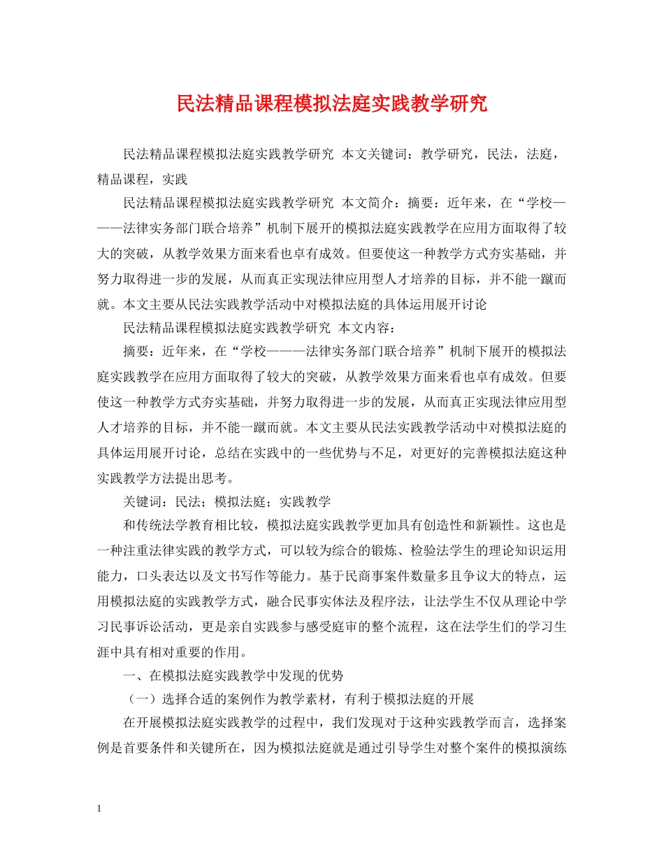 民法精品课程模拟法庭实践教学研究 _第1页