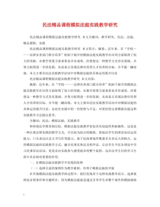民法精品课程模拟法庭实践教学研究 