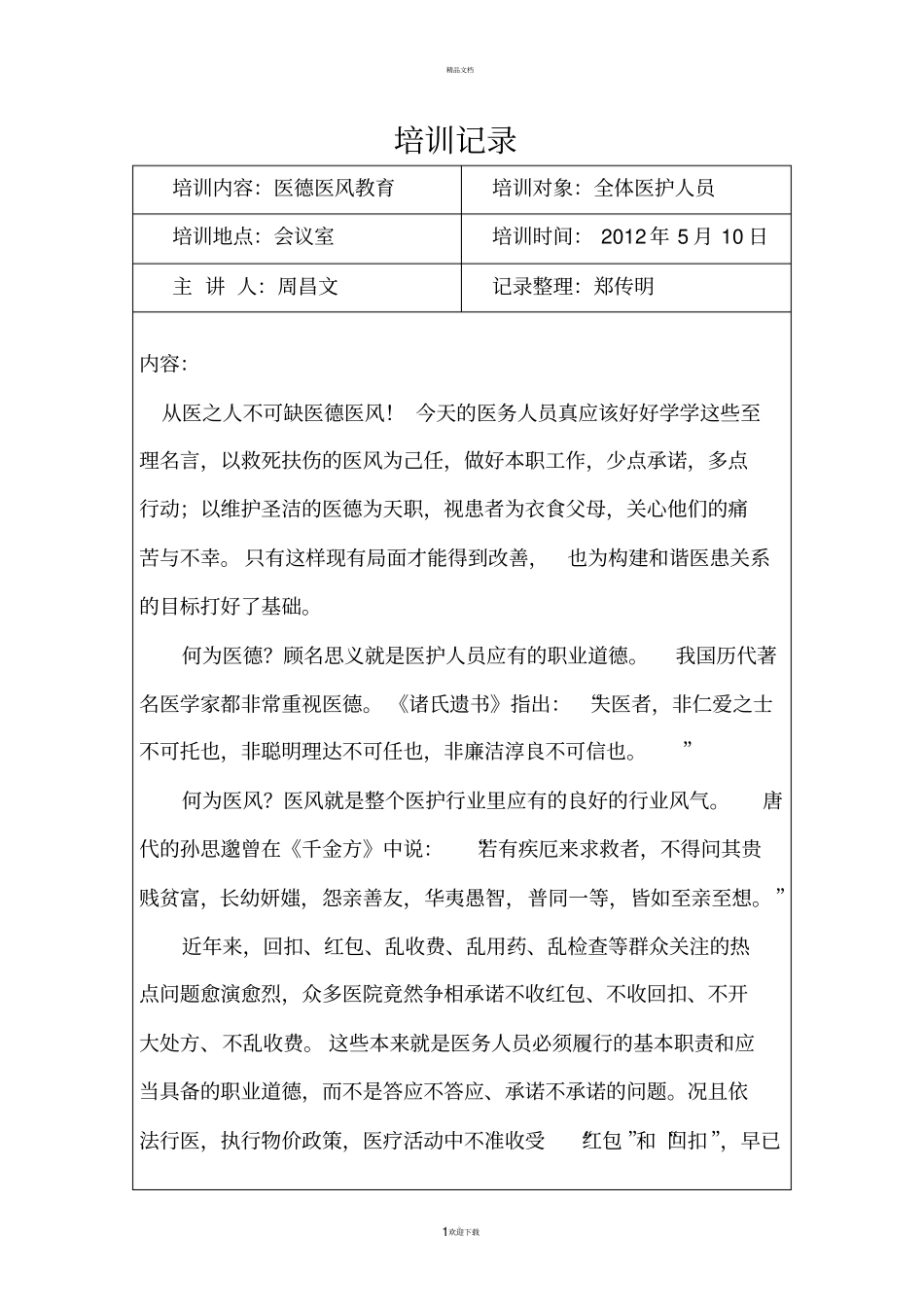 医德医风培训记录_第1页