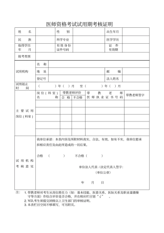 医师资格考试试用期考核证明