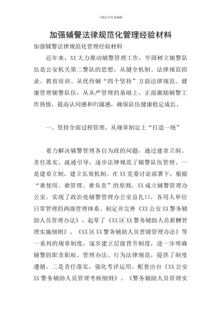 加强辅警规范化管理经验材料