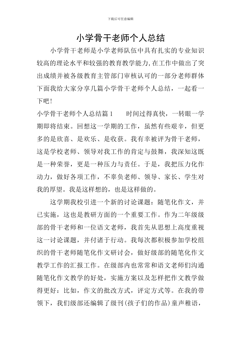 小学骨干教师个人总结_第1页