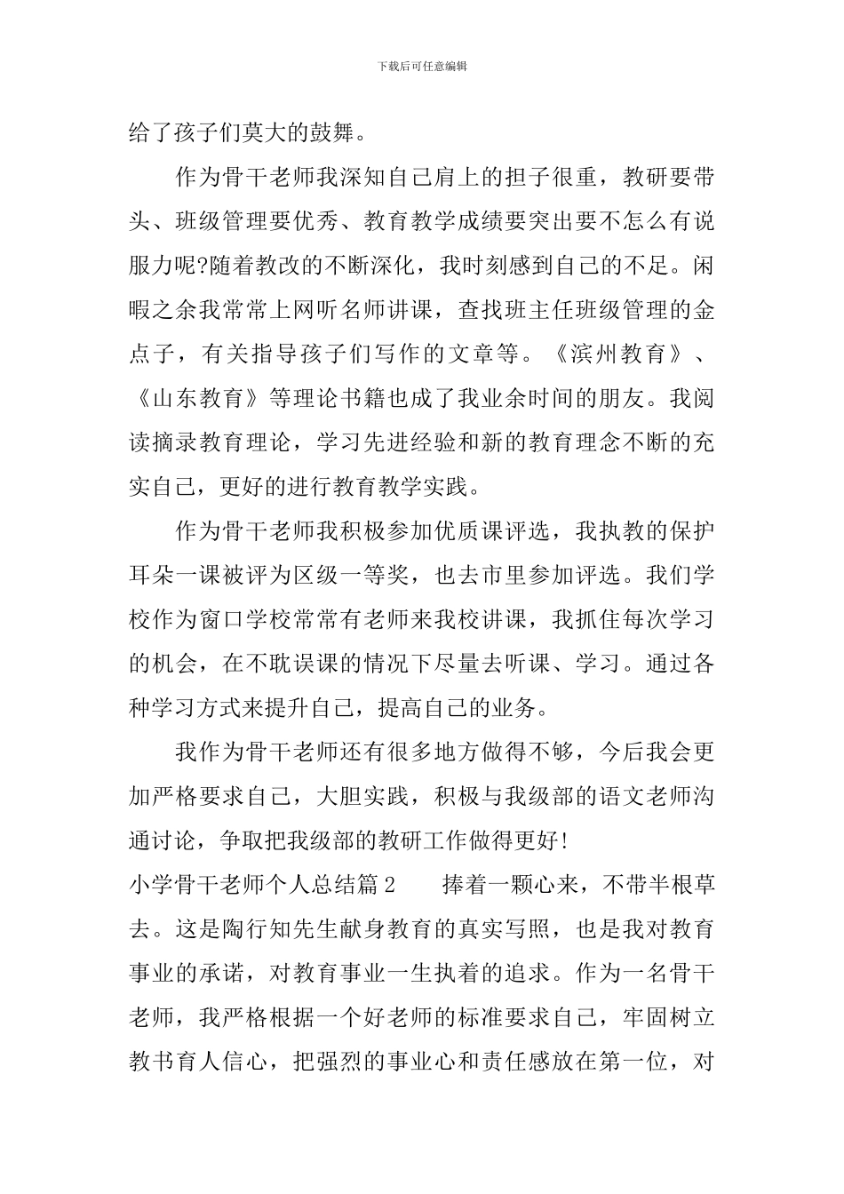 小学骨干教师个人总结_第2页