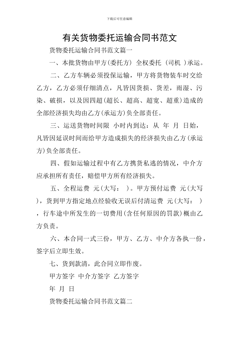 有关货物委托运输合同书范文_第1页