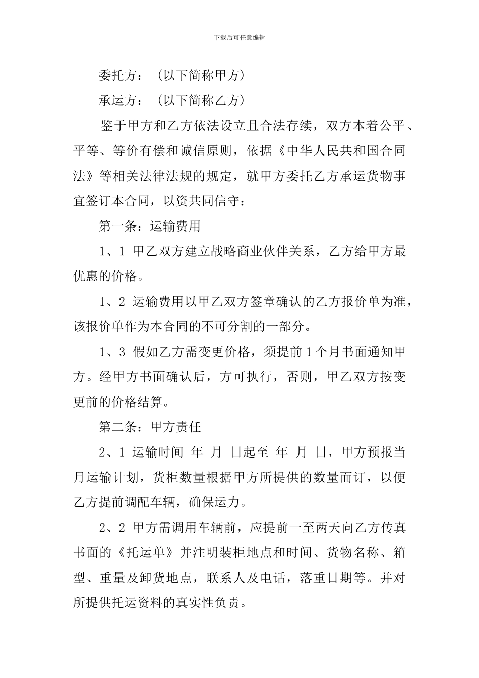有关货物委托运输合同书范文_第2页