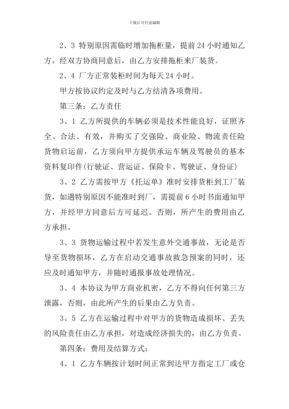 有关货物委托运输合同书范文_第3页