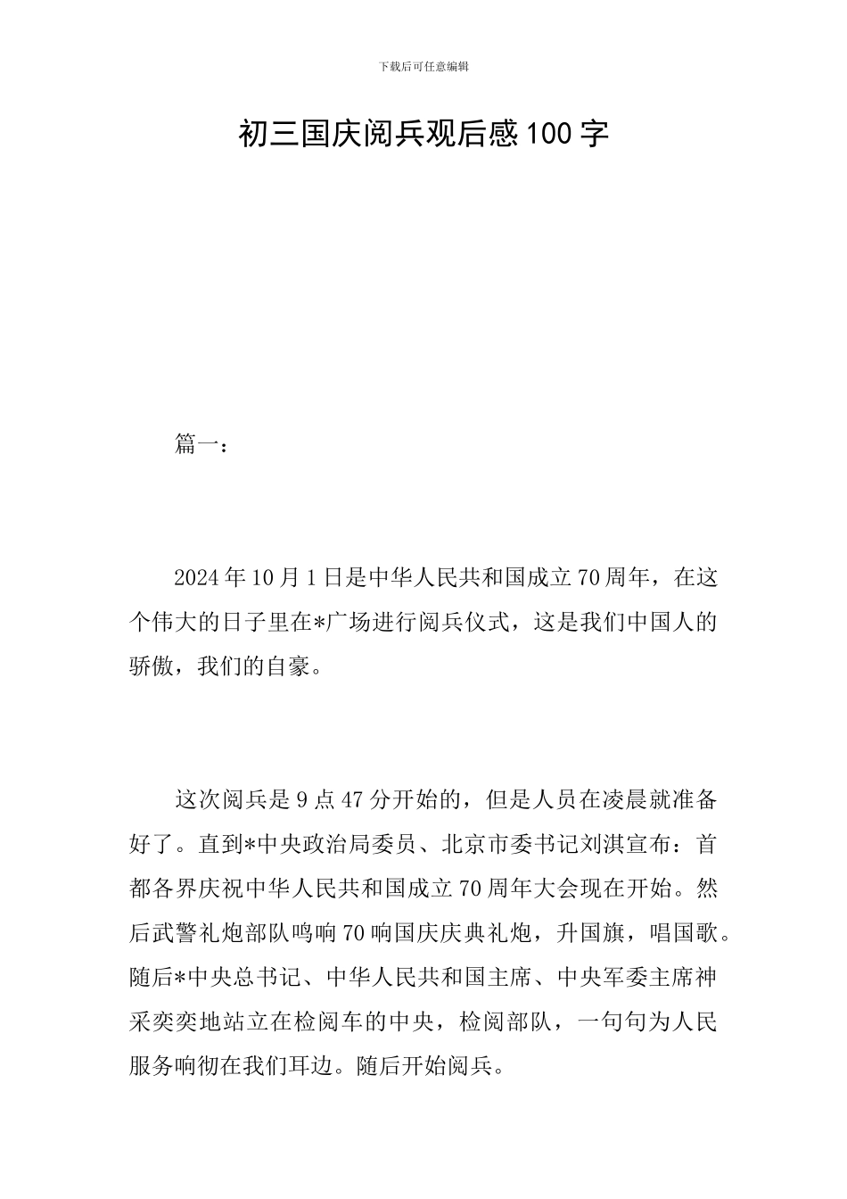 初三国庆阅兵观后感100字_第1页