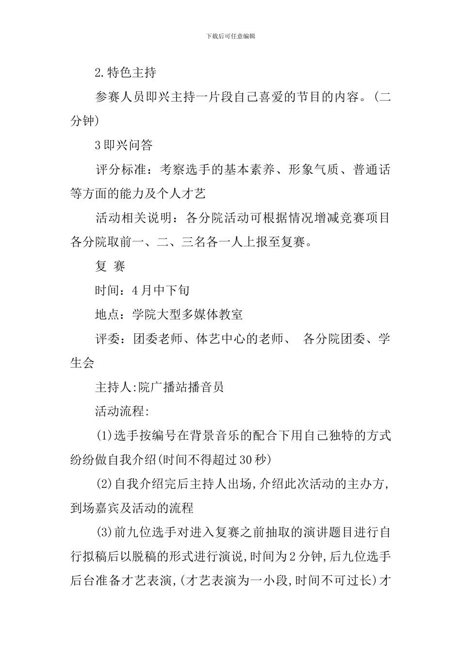 大学校园主持人大赛策划书_第3页