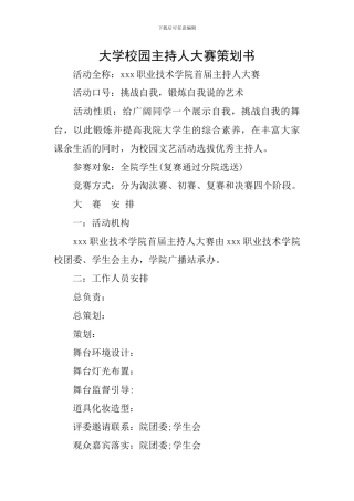 大学校园主持人大赛策划书