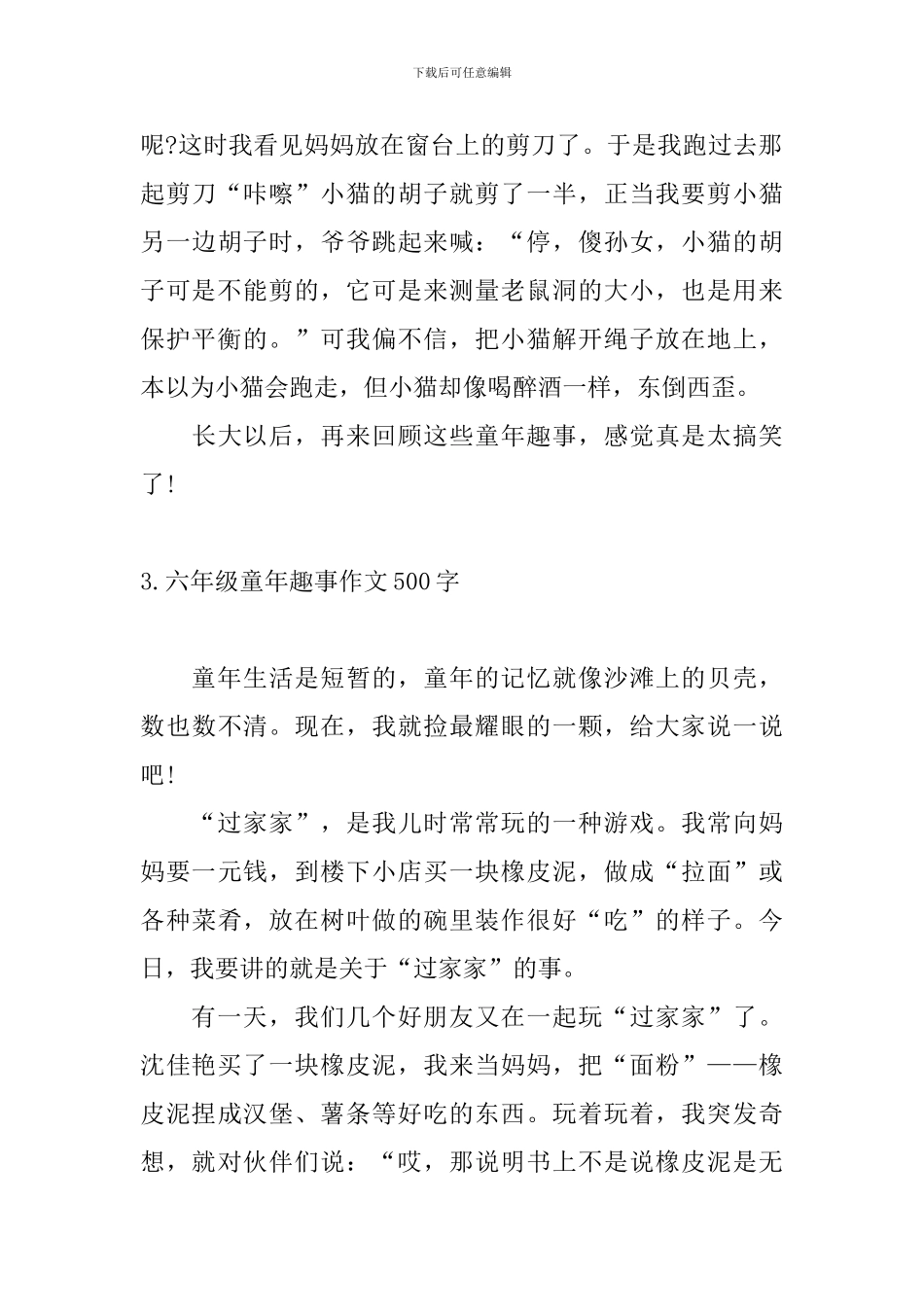 六年级童年趣事作文500字五篇_第3页